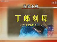 沂蒙小调《丁郎刻母》