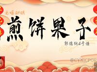 煎饼果子