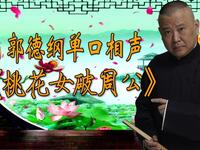 桃花女破周公