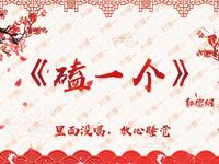 磕一个