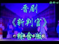 山西晋剧《斩判官》综合版