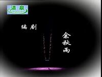 黄梅戏《秋千架》全集下载