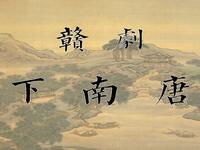 赣剧《下南唐》全剧