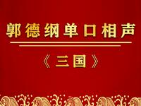 三国演义