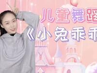 超可爱的儿童小舞蹈《小兔乖乖》