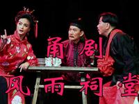 甬剧《风雨祠堂》全剧 宁波甬剧团