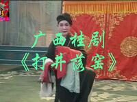广西桂剧《打井落窑》全剧