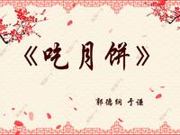 吃月饼