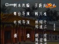 琼剧《青楼访妻》全剧