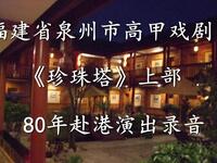 福建泉州高甲戏《珍珠塔》上部下载