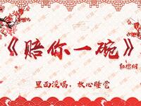 赔你一碗