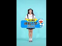 幼儿舞蹈 《哆啦A梦》