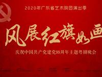 粤剧《风展红旗如画》庆祝中国共产党建党99