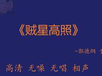 贼星高照