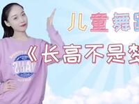 幼儿舞蹈《长高不是梦》儿童舞蹈完整版