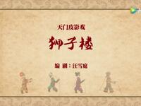 潜江皮影戏《狮子楼》全集