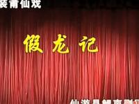 莆仙戏《假龙记》鲤声剧团