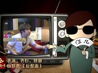 反整蛊