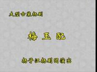 扬剧《梅玉配》扬子江扬剧团下载