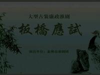 大型古装淮剧《板桥应试》全剧
