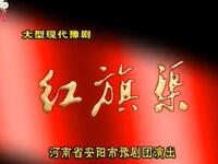 大型现代豫剧《红旗渠》全场戏下载