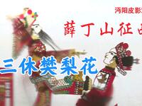 沔阳皮影戏《薛丁山征西》三休樊梨花