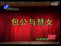 莆仙戏《包公与慧女》全剧