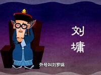 宰相刘罗锅