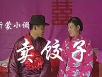 沂蒙小调《卖饺子》