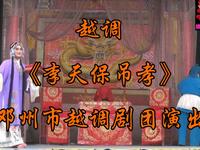 越调《李天保吊孝》全集 邓州市越调剧团演