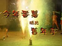 今年番薯唔比旧年芋
