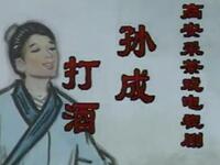 高安采茶戏《孙成打酒》共3P