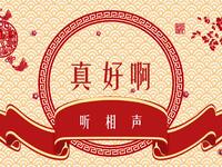 真好啊