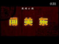 沂蒙小调《闯关东》