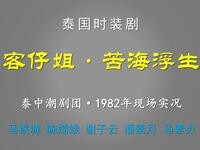 潮剧《客仔姐苦海浮生》泰中潮剧团