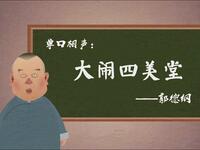 大闹四美堂