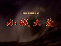 现代荆州花鼓戏《小城大爱》全集下载