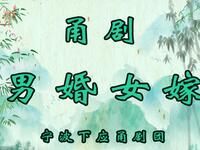 甬剧《男婚女嫁》全剧 宁波鄞州下应甬剧团