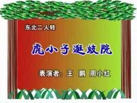 东北二人转《虎小子逛妓院》下载