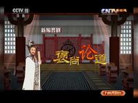 晋剧新编戏《褒尚论道》全剧