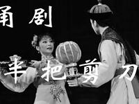 甬剧《半把剪刀》全剧 宁波甬剧团