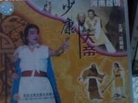 越调《少康大帝》全集