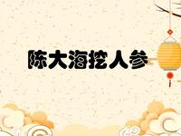 陈大海挖人参