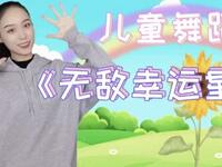 儿童舞蹈《无敌幸运星》完整版