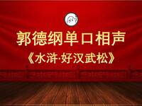 好漢武松