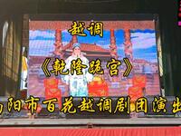 越调《乾隆跪宫》全集 南阳市百花越调剧团