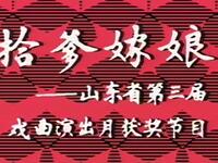 两夹弦《拾爹嫁娘》全集 山东定陶两夹弦剧