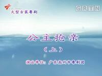 粤剧《公主抢亲》高州粤剧团