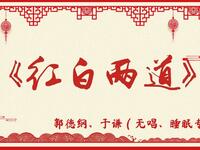 红白两道