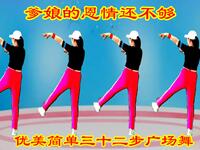 新版32步广场舞《爹娘的恩情还不够》行孝爹